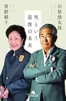 死という最後の未来 (幻冬舎文庫) | 石原 慎太郎, 曽野 綾子 |本